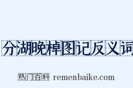 分湖晚棹图记反义词是什么意思的图片